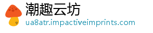 潮趣云坊手机访问